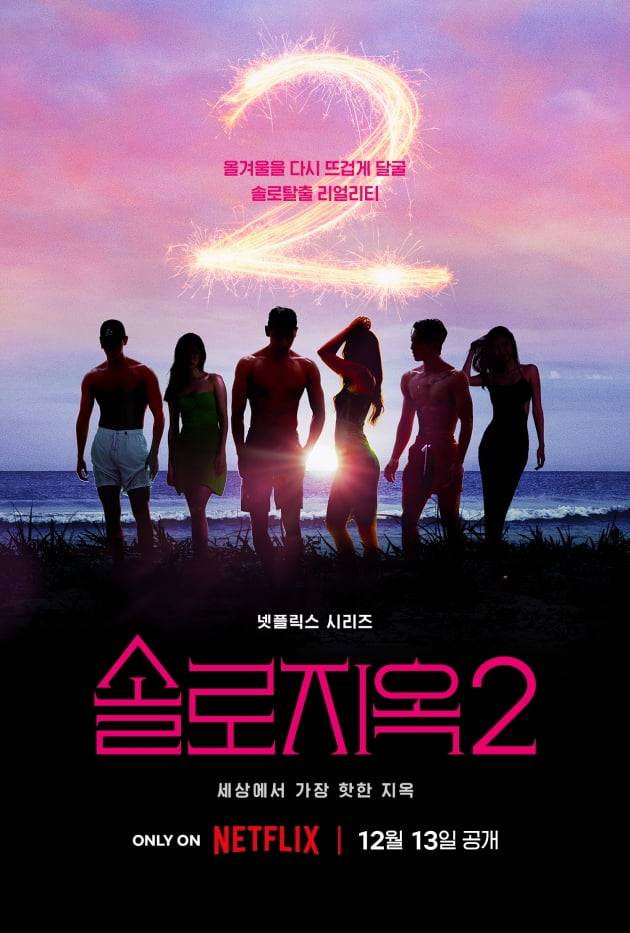 '솔로지옥2' 포스터. / 사진제공=넷플릭스