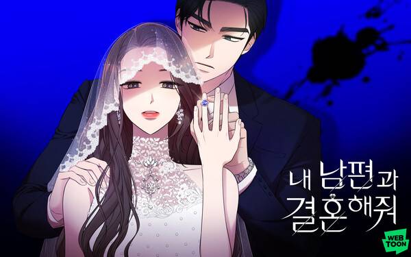 네이버 '내 남편과 결혼해줘'. 사진=네이버