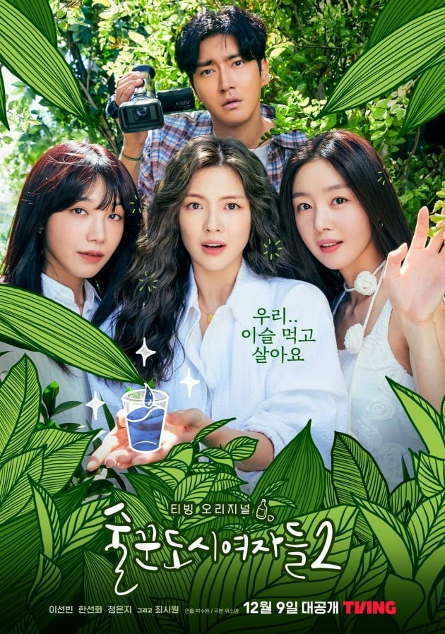 기대가 너무 컸나…혹평 쏟아지는 '술꾼도시여자들2', 암 환자 설정 독 됐다 [TEN스타필드]