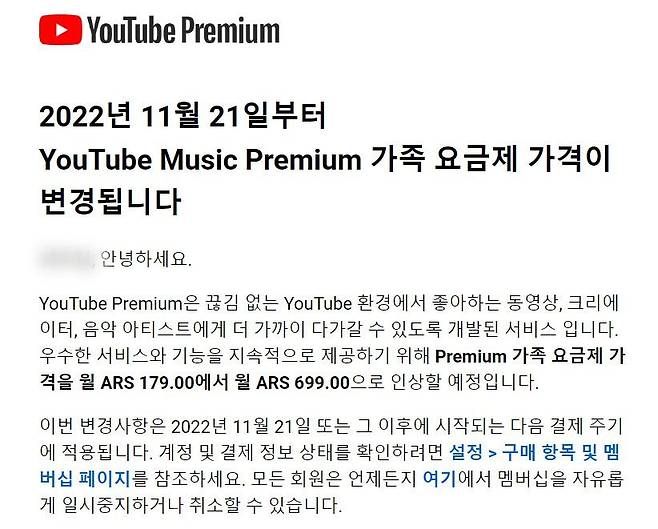 아르헨티나 유튜브 프리미엄 구독료 인상 /아르헨티나 공지 캡처