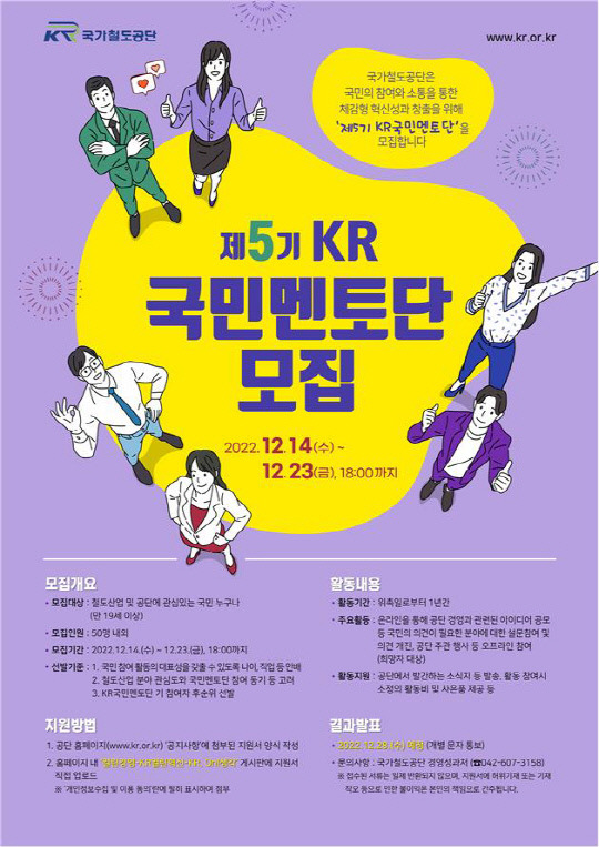 제5기 KR국민멘토단 모집 홍보 포스터.