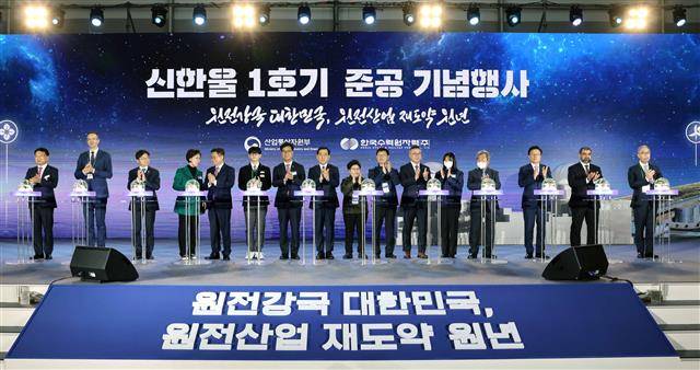 ‘100% 국산’ 신한울 1호기 정식 가동 - 14일 오전 경북 울진군 신한울 원전부지에서 열린 신한울 1호기 준공 기념식에서 이창양 산업통상자원부 장관 등 참석자들이 기념 세리머니를 하고 있다. 신한울 1호기엔 아랍에미리트(UAE) 바라카 원전에 수출한 것과 동일한 차세대 한국형 원전(APR1400)이 적용됐다. APR1400 노형은 기존 우리나라 주력 원전 모델이었던 OPR1000 노형을 개량해 발전시킨 모델이다. 산업통상자원부 제공 2022.12.14