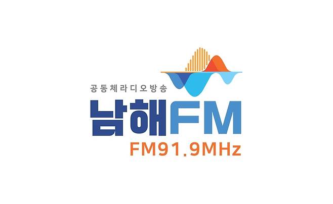 남해FM CI [남해FM 제공. 재판매 및 DB 금지]