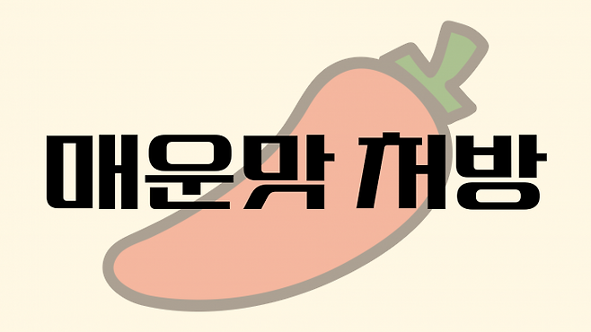 청년들의 빡침을 파헤치는 '매운맛 처방'입니다. 빡침의 원인을 분석해 드립니다.