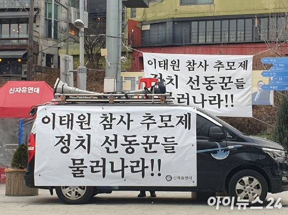 15일 오전 서울 녹사평역 인근 이태원광장에 설치된 시민분향소 한편에 보수단체가 설치한 '이태원 참사 추모제 정치선동꾼 물러나라' 등이 적힌 현수막. [사진=김동현 기자]