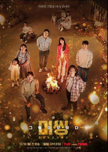 드라마 '미씽: 그들이 있었다2' [tvN 제공. 재판매 및 DB 금지]