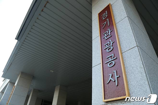 경기관광공사(이하 공사)가 행정안전부 주관 ‘정보공개 종합평가’에서 2년 연속 최우수 기관으로 선정돼, 정보공개 문화를 선도하는 대표 지방공기업으로 인정받았다.(경기도 제공)