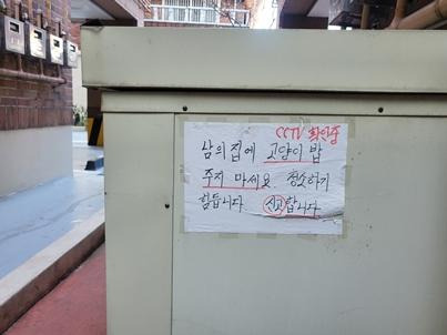 A씨 집 건물에 붙어 있는 경고문 /사진=온라인 커뮤니티