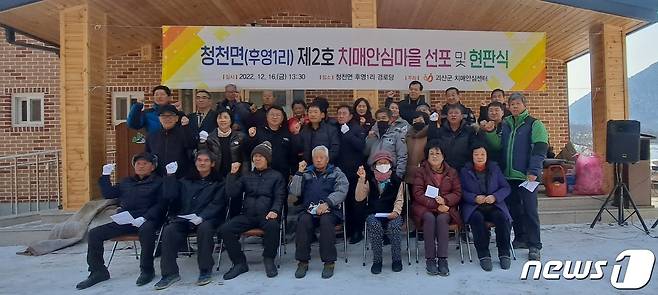 충북 괴산군보건소 치매안심센터는 12월16일 청천면 후영1리 경로당에서 2호 치매안심마을 현판식을 했다.(괴산군 제공).2022.12.18./뉴스1