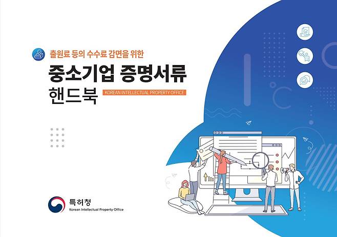 특허청이 배포한 중소기업 증명서류 핸드북 표지. /특허청