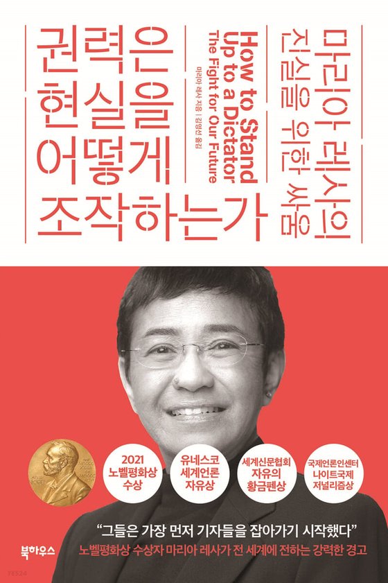 마리아 레사가 이달 초 펴낸 회고록 『권력은 현실을 어떻게 조작하는가』. 사진 북하우스