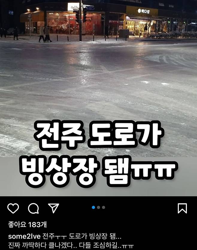 전주시민이 도로 결빙 상태를 온라인상에 공유한 사진.