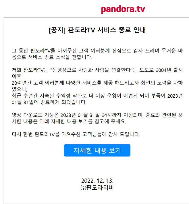 판도라TV 공지문.