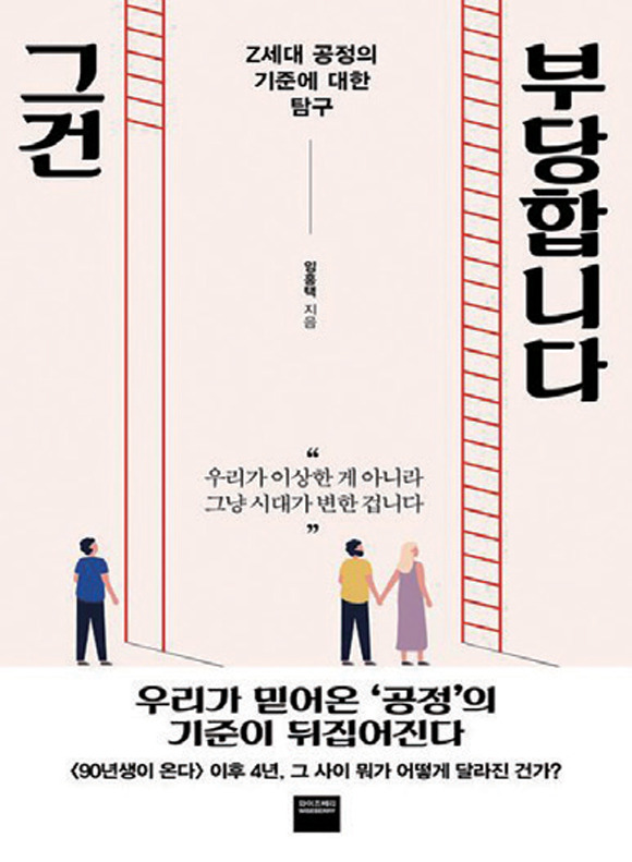 그건 부당합니다│임홍택 지음│와이즈베리 펴냄│372쪽│각 1만7000원