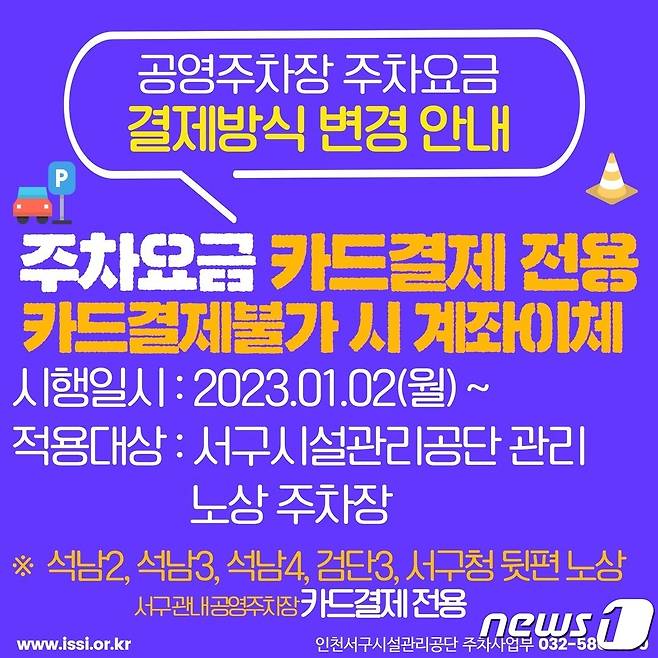 인천 서구 공영주차장 요금 변경 홍보 포스터 / 뉴스1