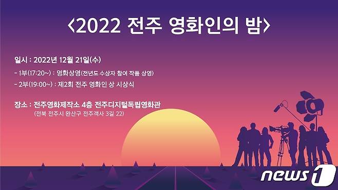 전주국제영화제 조직위원회 전주영화제작소는 오는 21일 전주디지털독립영화관에서 '2022 전주 영화인의 밤' 행사를 개최한다고 19일 밝혔다.(전주영화제작소 제공)2022.12.19/뉴스1