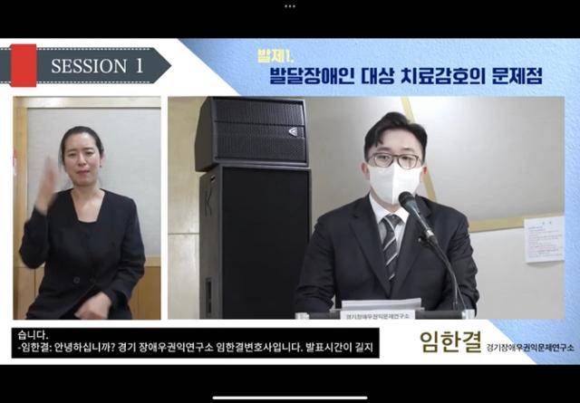 14일 열린 '발달장애인 대상 치료감호의 문제점과 형 집행 개선방안 마련을 위한 국제포럼'에서 임한결 변호사가 발제하고 있다. 임 변호사는 "15년 상한 내에서 형기와 상관없이 신체의 자유를 박탈하는 치료감호 선고는 헌법상 과잉금지원칙을 위배해 위헌적이라는 지적을 피할 수 없다"고 지적했다. 함께걸음 유튜브 캡처