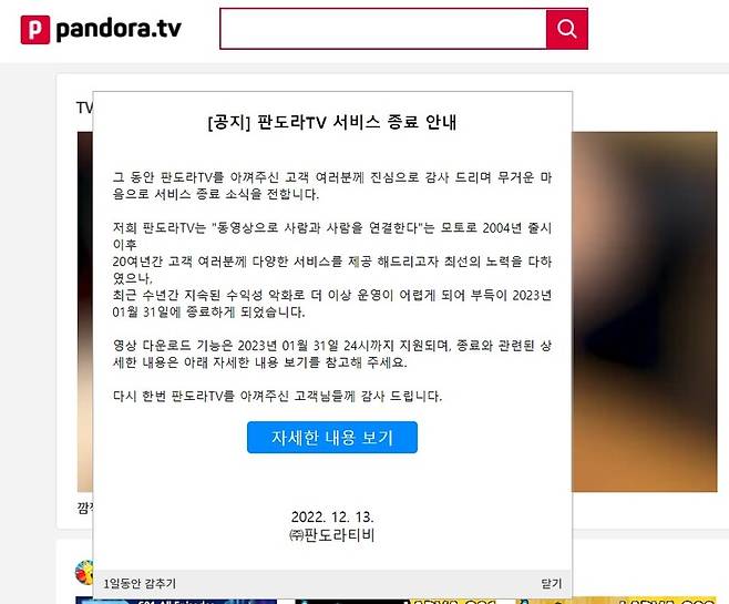 판도라Tv, 23년 만에 서비스 종료