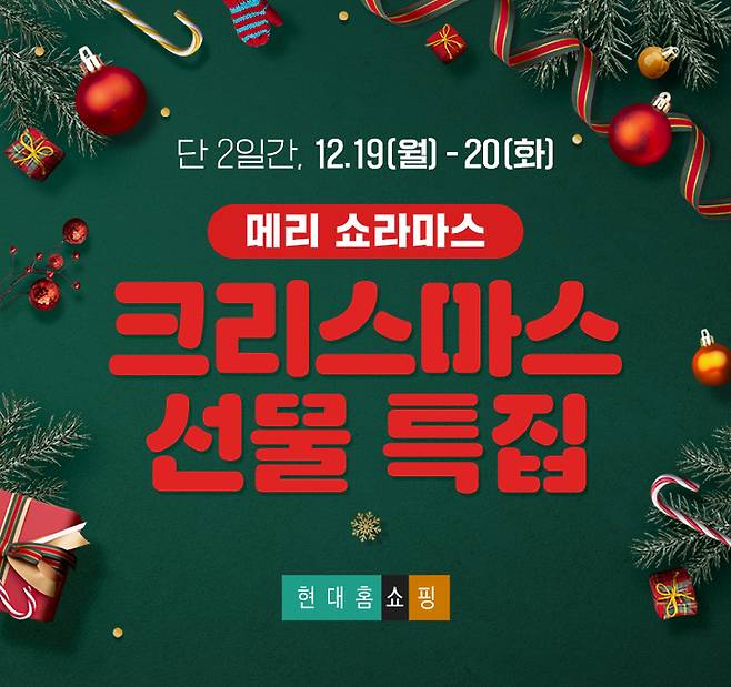 (제공 = 현대홈쇼핑) 2022.12.19. *재판매 및 DB 금지