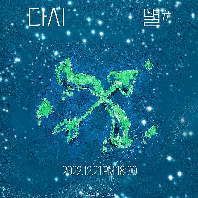 [서울=뉴시스] 스타제국 리메이크 프로젝트 '다시, 별' 2022.12.19.(사진= 스타제국 제공) photo@newsis.com *재판매 및 DB 금지