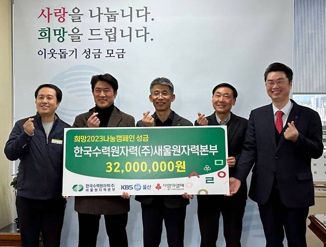 한국수력원자력 새울원자력본부 노사 관계자들이 KBS울산방송국에서 희망 2023 나눔 캠페인 성금을 울산사회복지공동모금회에 전달하고 있다.