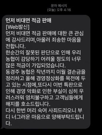 동경주농협이 지난 7일 적금 가입 고객들에게 보낸 문자. /인터넷 커뮤니티 캡처