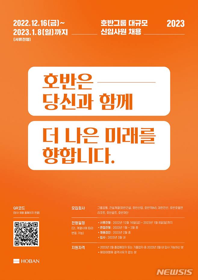 [서울=뉴시스] 호반그룹, 2023년 신입사원 공개채용 포스터.