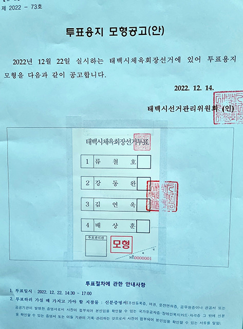 ▲태백시체육회 사무소 입구에 부착된 민선 2기 태백시체육회장 투표용지 모형공고. ⓒ프레시안