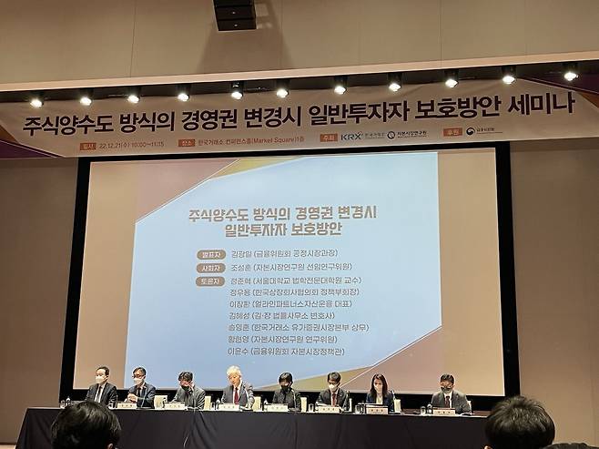 21일 서울 영등포구 한국거래소에서 열린 '주식양수도 방식의 경영권 변경 시 일반투자자 보호 방안 세미나'에서 패널 토의가 진행되고 있다. /정현진 기자