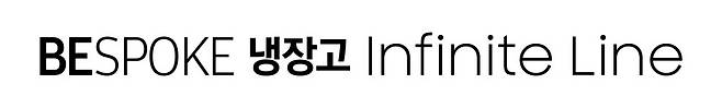 비스포크 냉장고 인피니트 라인 CI. [사진= 삼성전자 제공]