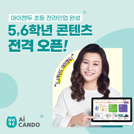 교원 빨간펜이 초등 5~6학년 대상의 아이캔두(AiCANDO)학습 콘텐츠를 오픈한다. 교원 빨간펜 제공.