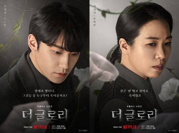 '더글로리' 이도현, 염혜란 캐릭터 포스터./사진제공=넷플릭스