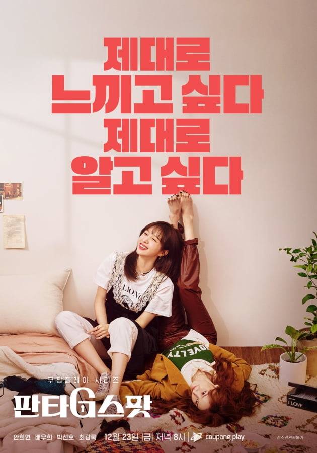 '판타G스팟' 포스터. / 사진제공=쿠팡플레이