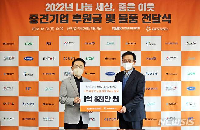 [서울=뉴시스] 한국중견기업연합회(중견련)는 22일 '2022년 나눔 세상, 좋은 이웃' 행사에서 국제 구호개발 NGO 사단법인 해피피플에 1억8000만원 규모의 후원금과 물품을 기탁했다고 밝혔다. (사진=중견련 제공) 2022.12.22. photo@newsis.com