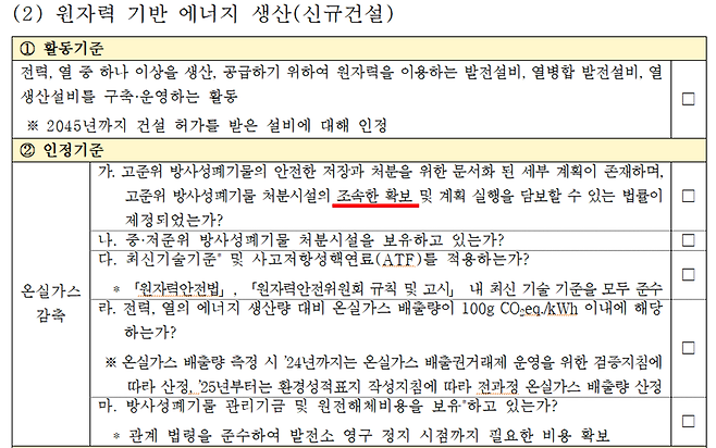 개정된 ‘한국형 녹색분류체계 지침서’의 원자력 에너지 부분. 9월 발표된 초안에서 ‘조속한 확보’라는 문구가 추가됐다. 환경부 제공