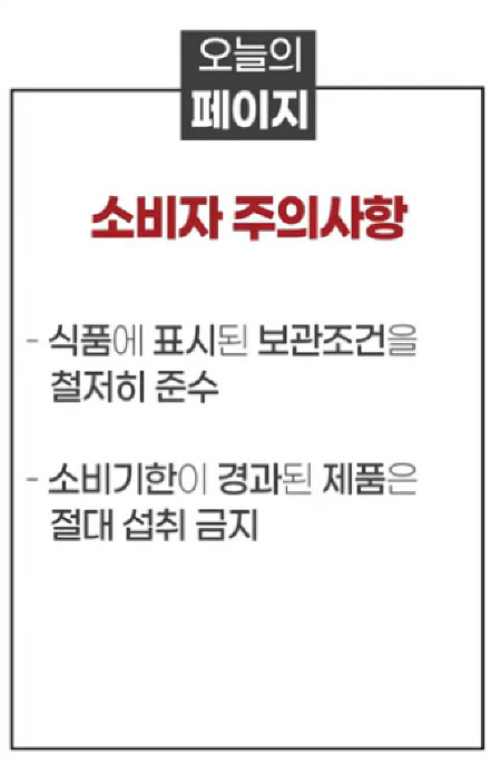 소비기한 표시제가 도입되더라도 반드시 주의할 점이 있다.(출처=식품의약품안전처)