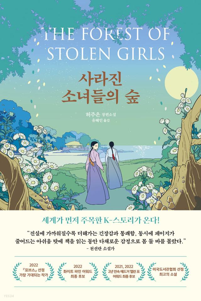 사라진 소녀들의 숲·허주은 지음·유혜인 옮김·미디어창비 발행·432쪽·1만7,000원