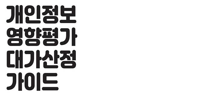 KISA는 '개인정보 영향평가' 사업에 대한 적정대가 산정 및 품질 제고를 위한 '개인정보 영향평가 대가산정 가이드’ 최종안을 23일 발표했다. *재판매 및 DB 금지