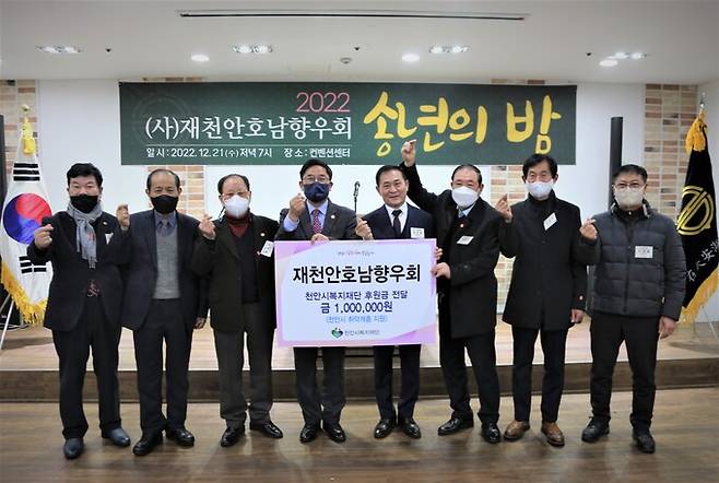 재천안호남향우회가 지난 21일 천안시복지재단에 후원금을 전달했다.