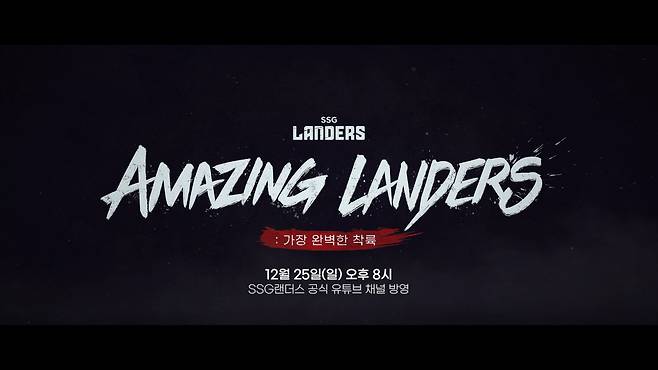 다큐멘터리 'Amazing Landers : 가장 완벽한 착륙' [SSG 랜더스 제공. 재판매 및 DB 금지]