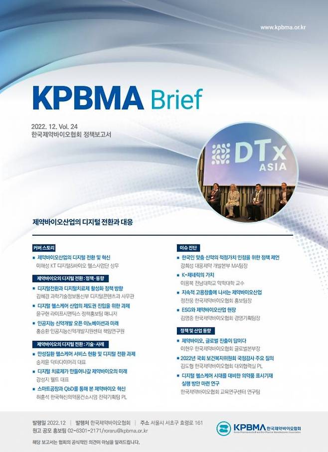 한국제약바이오협회 정책보고서 KPBMA Brief vol.24.   한국제약바이오협회