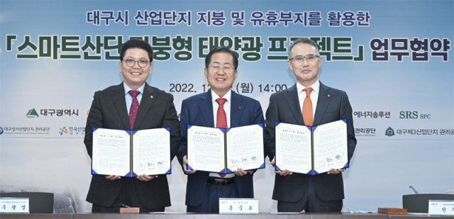 추광엽 성서산업단지관리공단 이사장과 홍준표 대구시장, 한두희 한화자산운용 대표이사(사진 왼쪽부터)가 이달 12일 대구시청 산격동 청사에서 ‘대구 스마트산단 지붕형 태양광 프로젝트’ 업무협약을 체결하고 있다.