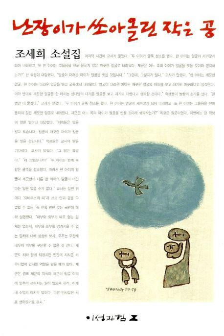 출판사 '이성과 힘'에서 출간한 조세희 작가의 '난장이가 쏘아올린 작은 공 ' 표지.