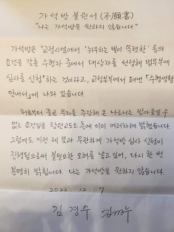 김경수 전 경남지사가 13일 '가석방 불원서'를 공개하며 이명박 전 대통령 사면의 들러리가 되지 않겠다는 뜻을 분명히 했다.  김 전 지사의 배우자 김정순씨는 이날 김 지사의 페이스북 계정에 글을 올려 "지난 12월7일 남편은 교도소 측에 가석방을 원하지 않는다는 '가석방 불원서'를 서면으로 제출했다"고 밝혔다. 뉴스1