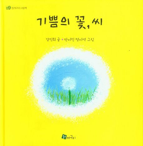 그림책 '기쁨의 꽃, 씨'.[대구한의대 제공]