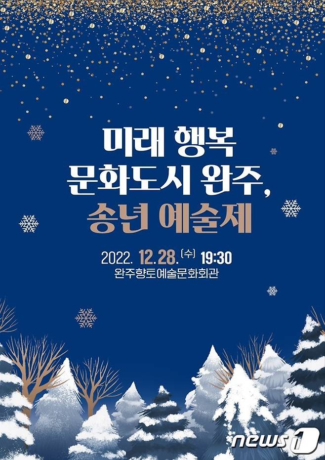 완주군은 28일 향토예술문화회관 공연장에서 '2022 송년 예술제'를 개최한다.(완주군 제공) 2022.12.27/뉴스1