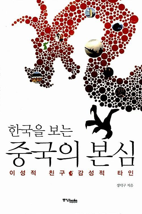 정덕구 니어재단 이사장이 2011년 12월 출간한 저서 <중국의 본심>. 그는 2004년에는 <거대 중국과의 대화>를 직접 썼다.