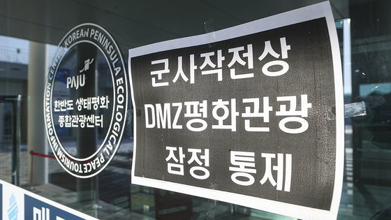 27일 경기도 파주시 임진각에서 안보관광지 중단 안내문이 붙어 있다. 전날 북한 무인기의 남측 영공 침범에 따른 조치다. 연합뉴스.