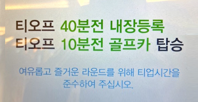 카트 탑승을 고지한 한 골프장의 안내문. 국내골프장에서 걸어서 라운드하는 것은 쉽지 않은 일이라고 골퍼들은 말한다.