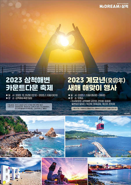 ▲계묘년 새해 2023년 해맞이 행사 포스터. ⓒ삼척시